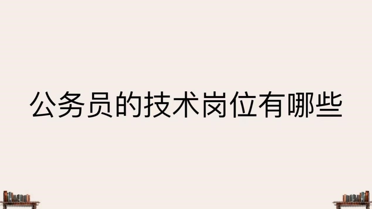 公务员技术类岗位有哪些