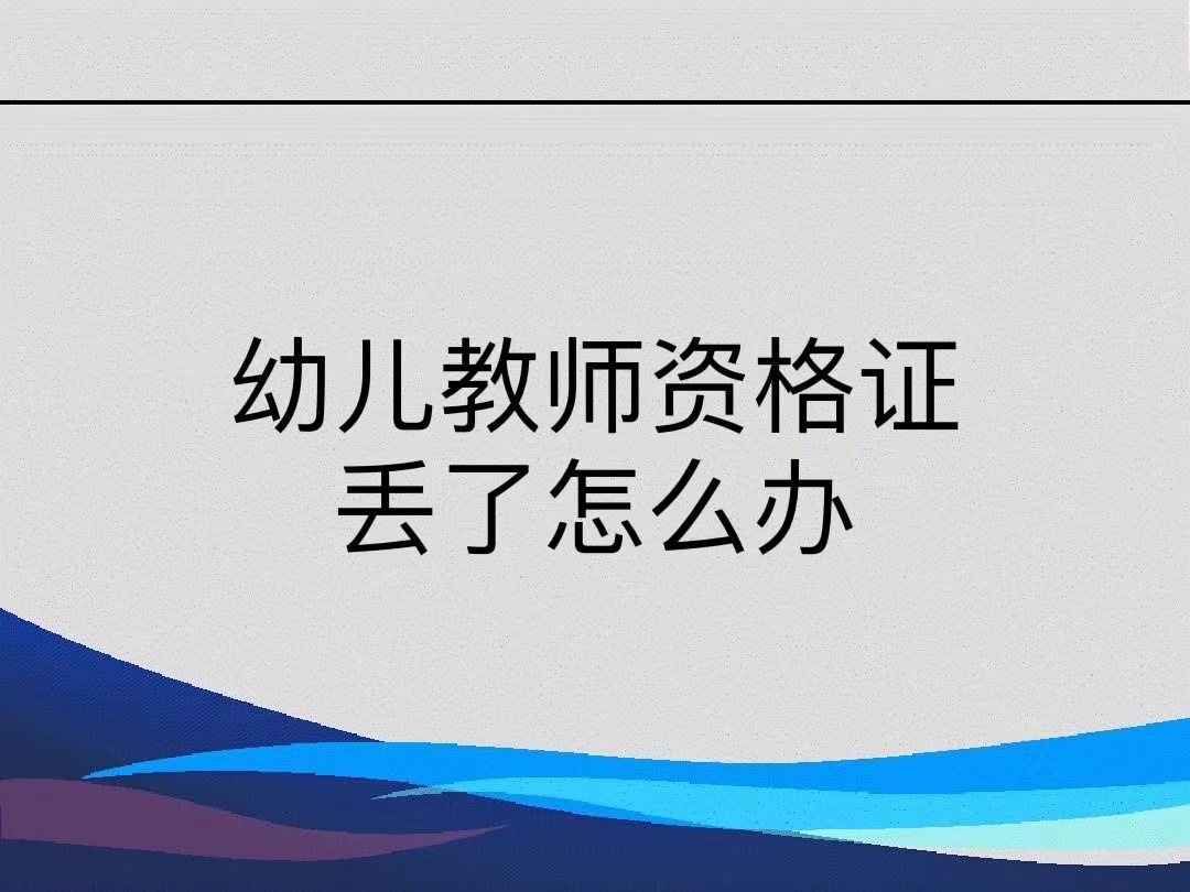 幼儿教师资格证书丢了怎么办