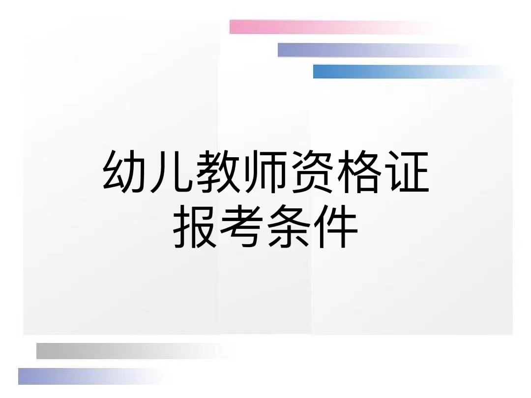 幼儿教师资格证报考条件