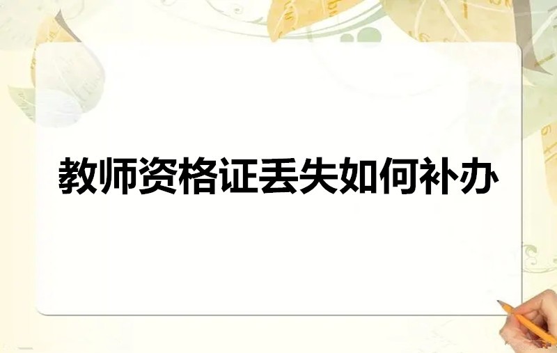 教师资格证丢失如何补办