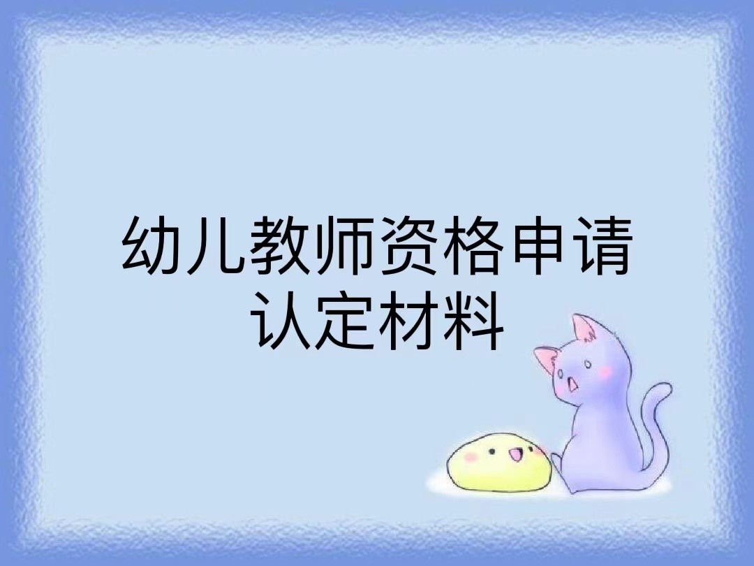 幼儿教师资格申请认定材料