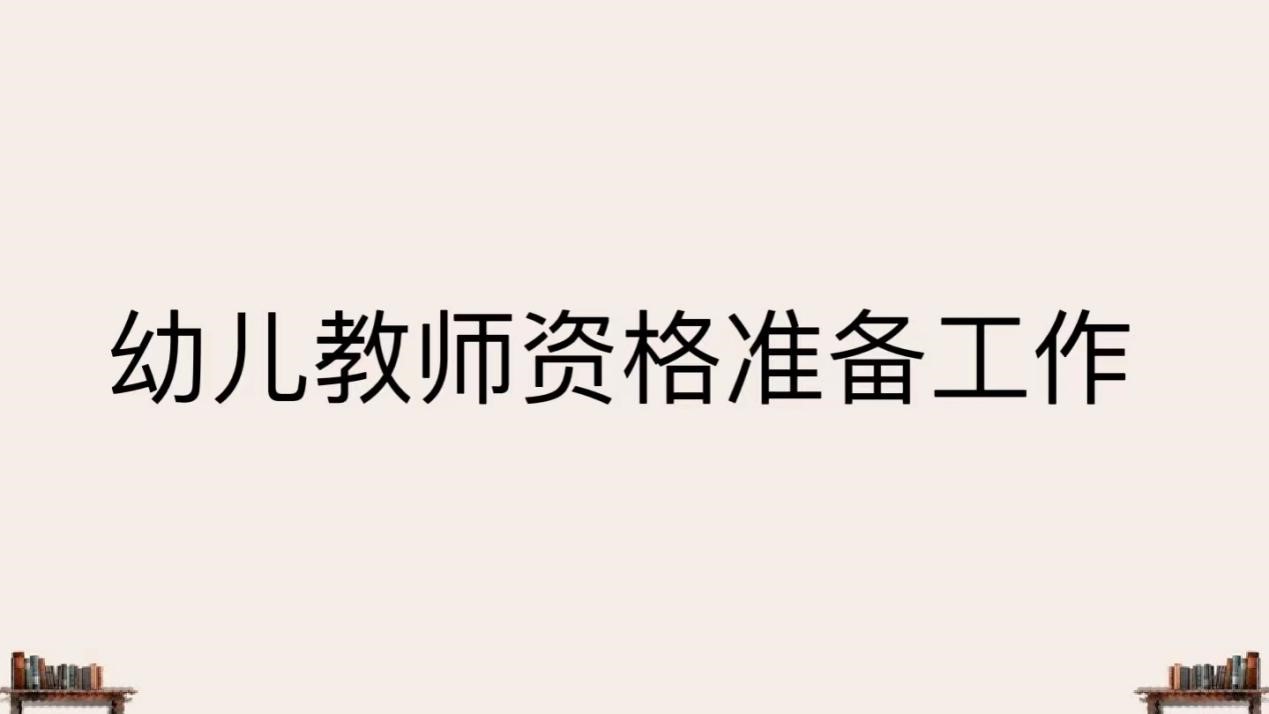 幼儿教师资格准备工作