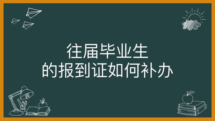 往届毕业生的报到证如何补办