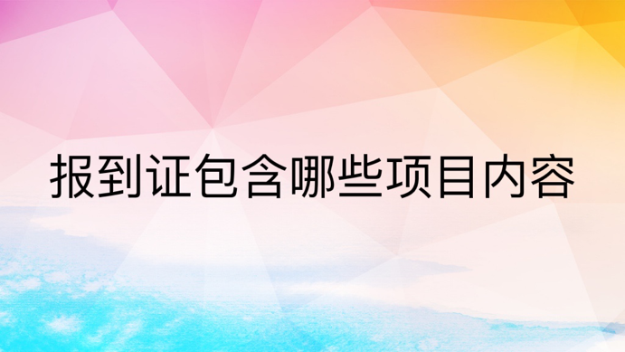 报到证包含哪些项目内容