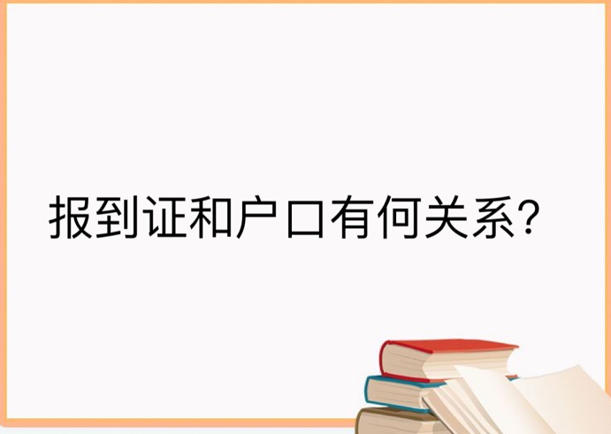 报到证和户口有何关系？