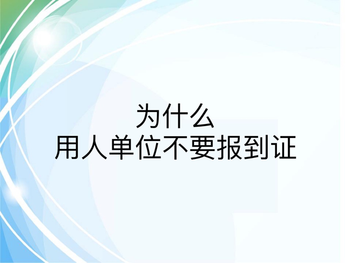 为什么用人单位不要报到证