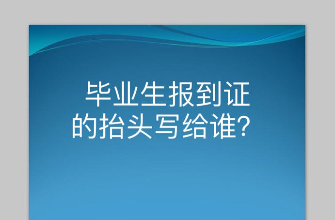 毕业生报到证的抬头写给谁？