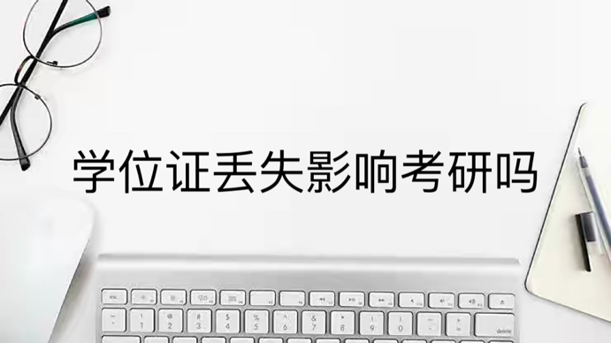 学位证丢失影响考研吗