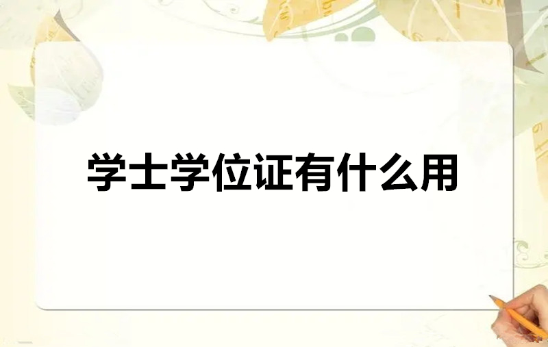 学士学位证有什么用