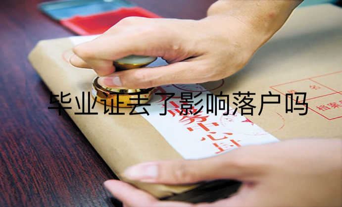 毕业证丢了影响落户吗