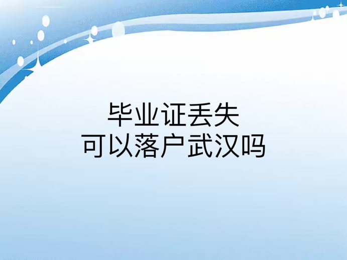 毕业证丢失可以落户武汉吗