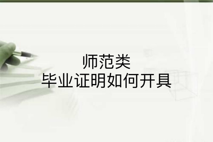 师范类毕业证明如何开具