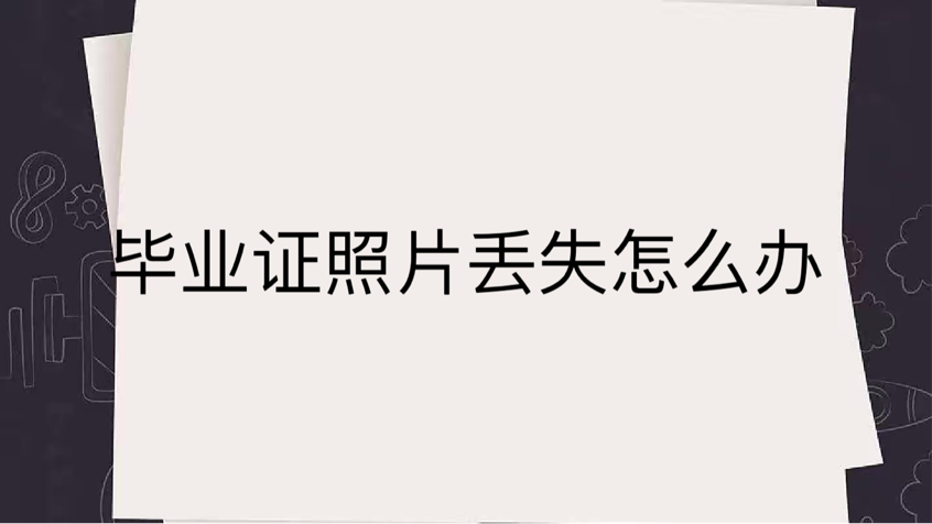 毕业证照片丢失怎么办