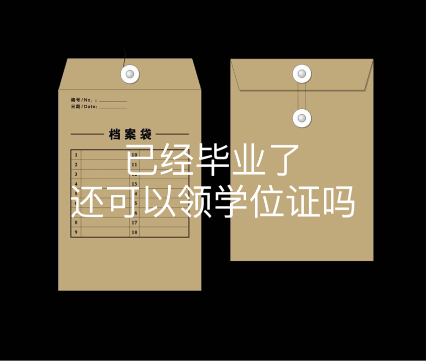 已经毕业了还可以领学位证吗