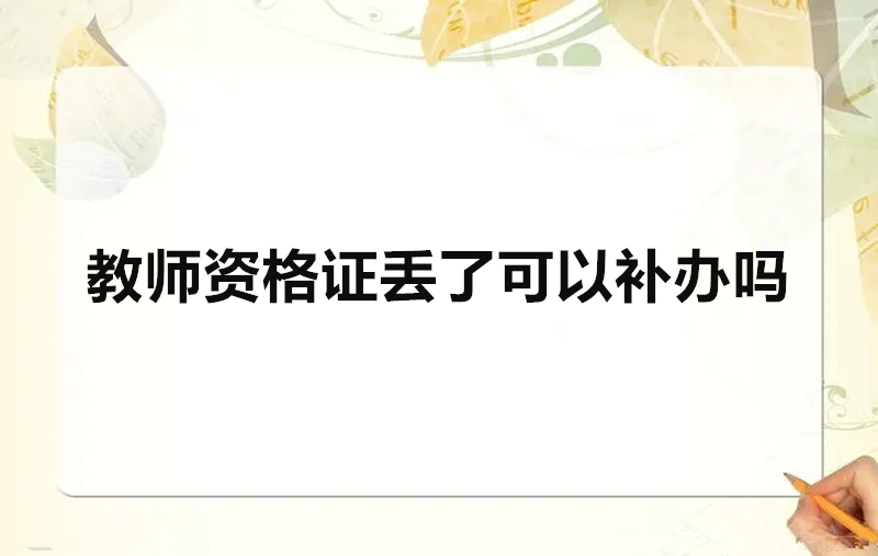 教师资格证丢了可以补办吗