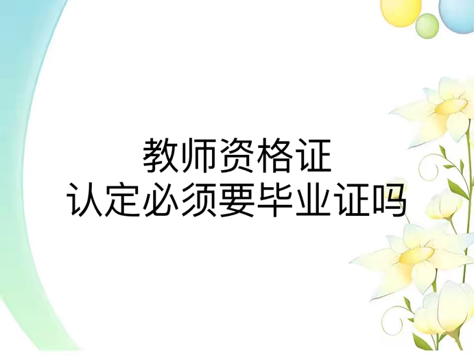 教师资格证认定必须要毕业证吗