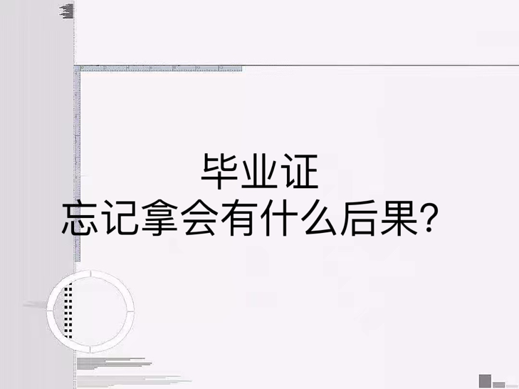 毕业证忘记拿会有什么后果？