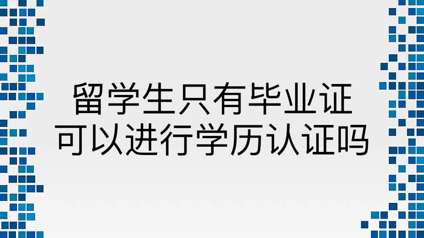 留学生只有毕业证可以进行学历认证吗