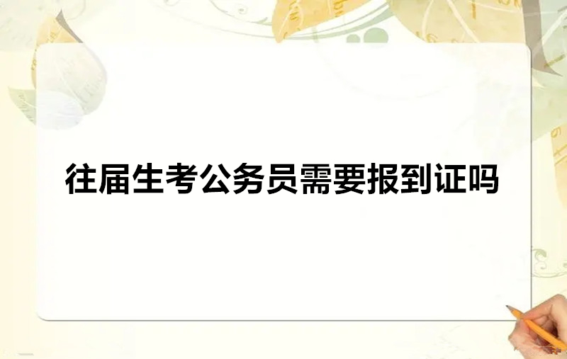 往届生考公务员需要报到证吗