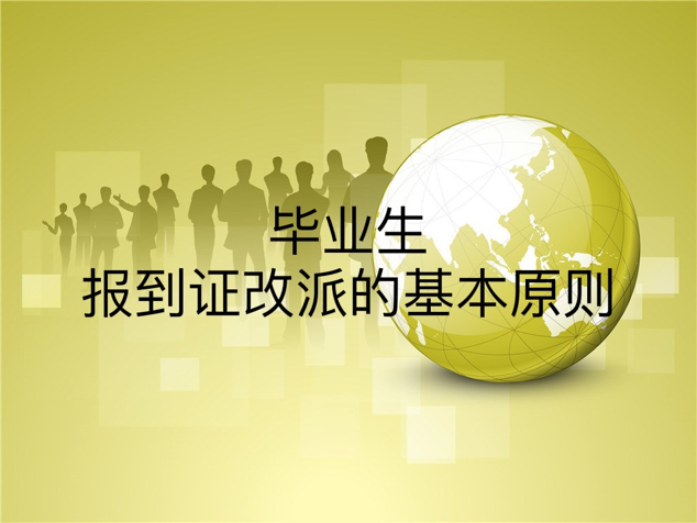 毕业生报到证改派的基本原则