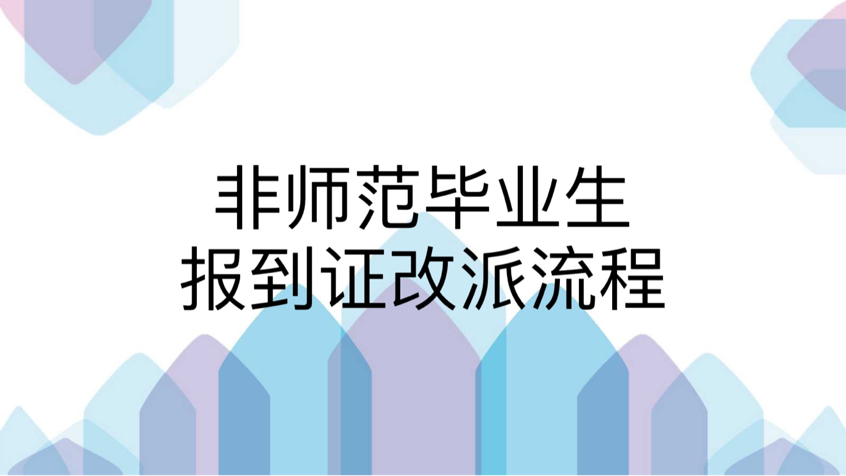 非师范毕业生报到证改派流程