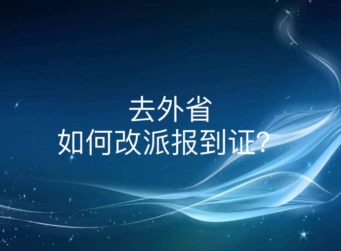 去外省如何改派报到证？