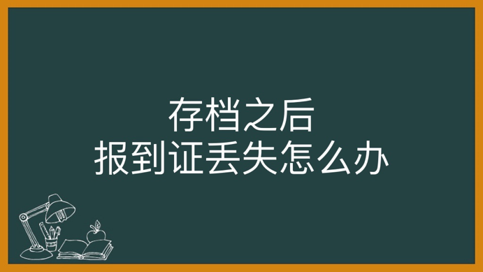 存档之后报到证丢失怎么办