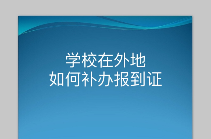 学校在外地如何补办报到证