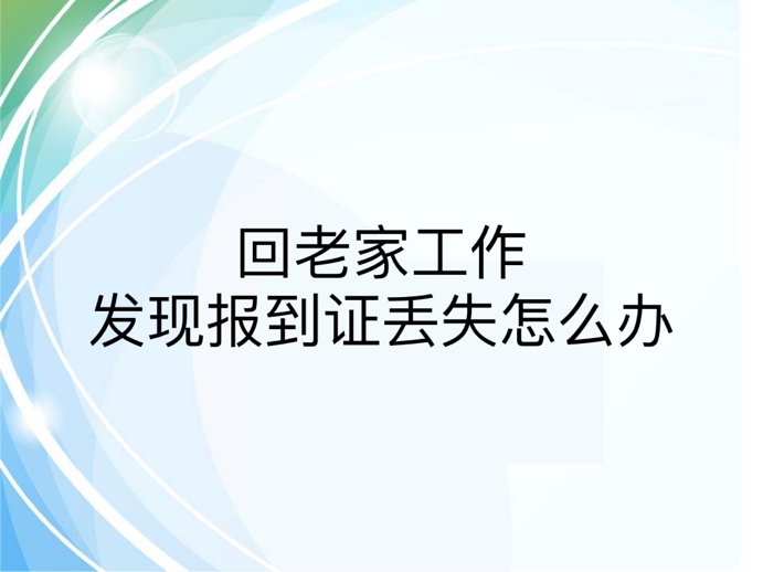 回老家工作发现报到证丢失怎么办