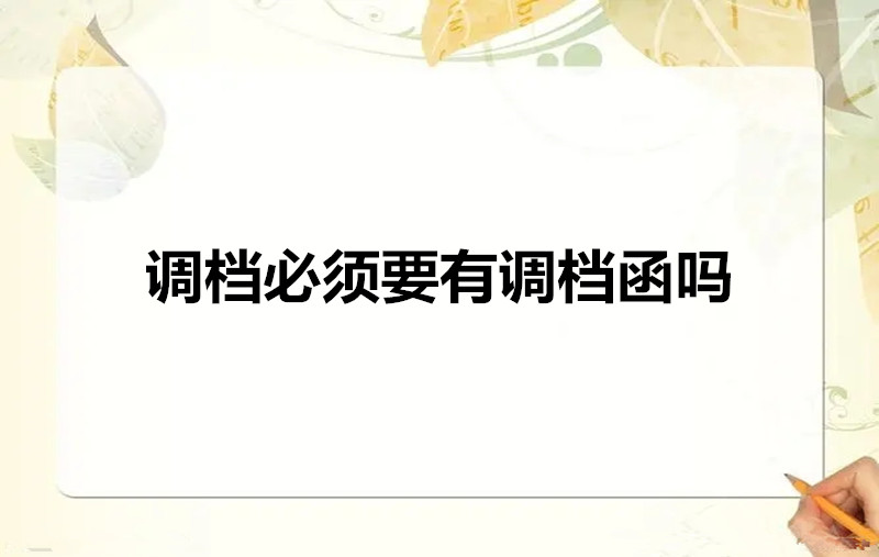 调档必须要有调档函吗