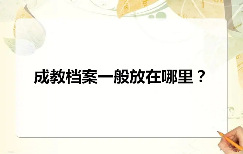 成教档案一般放在哪里？