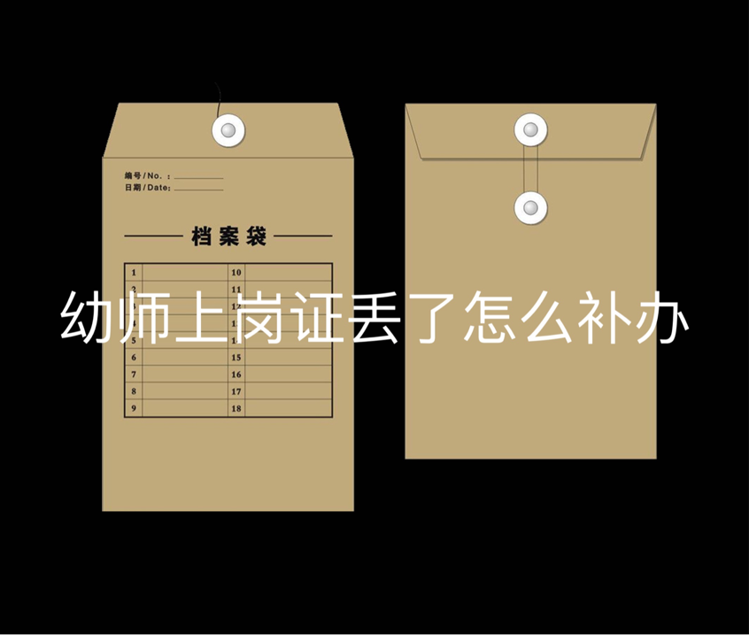 幼师上岗证丢了怎么补办