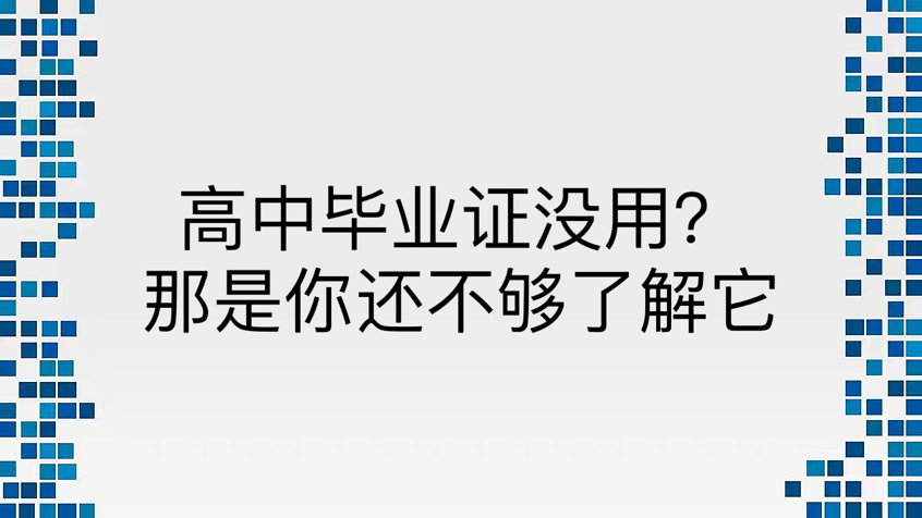 高中毕业证没用？那是你还不够了解它