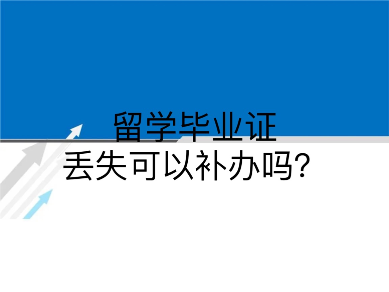 留学毕业证丢失可以补办吗？