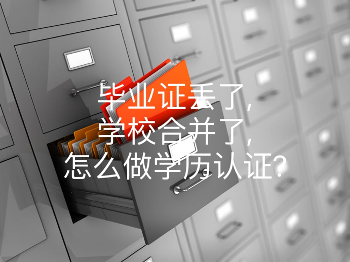 毕业证丢了,学校合并了,怎么做学历认证?