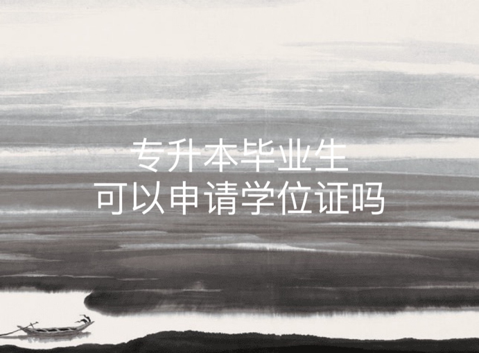 专升本毕业生可以申请学位证吗