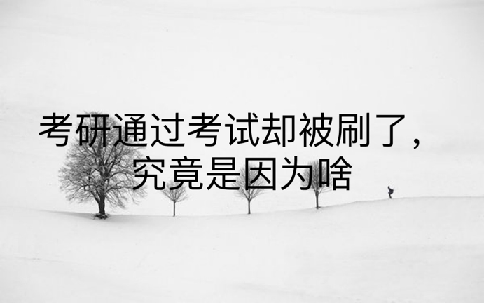 考研通过考试却被刷了，究竟是因为啥