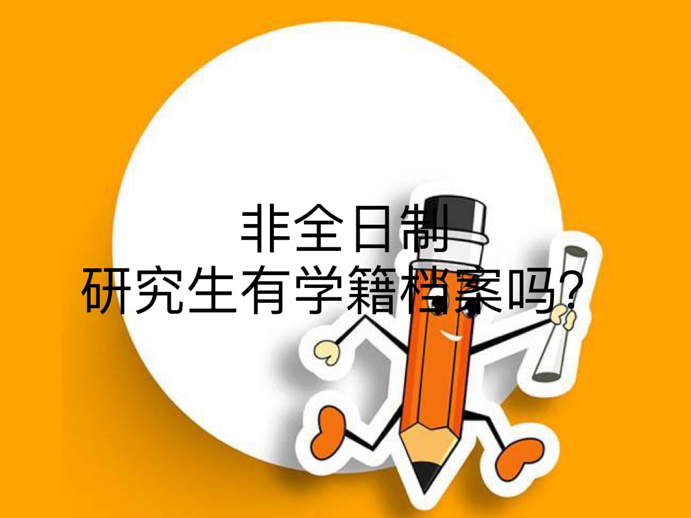 非全日制研究生有学籍档案吗？