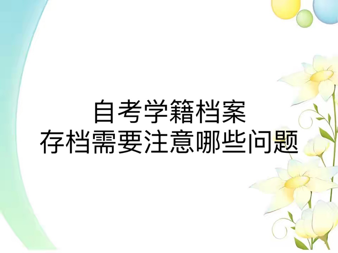自考学籍档案存档需要注意哪些问题