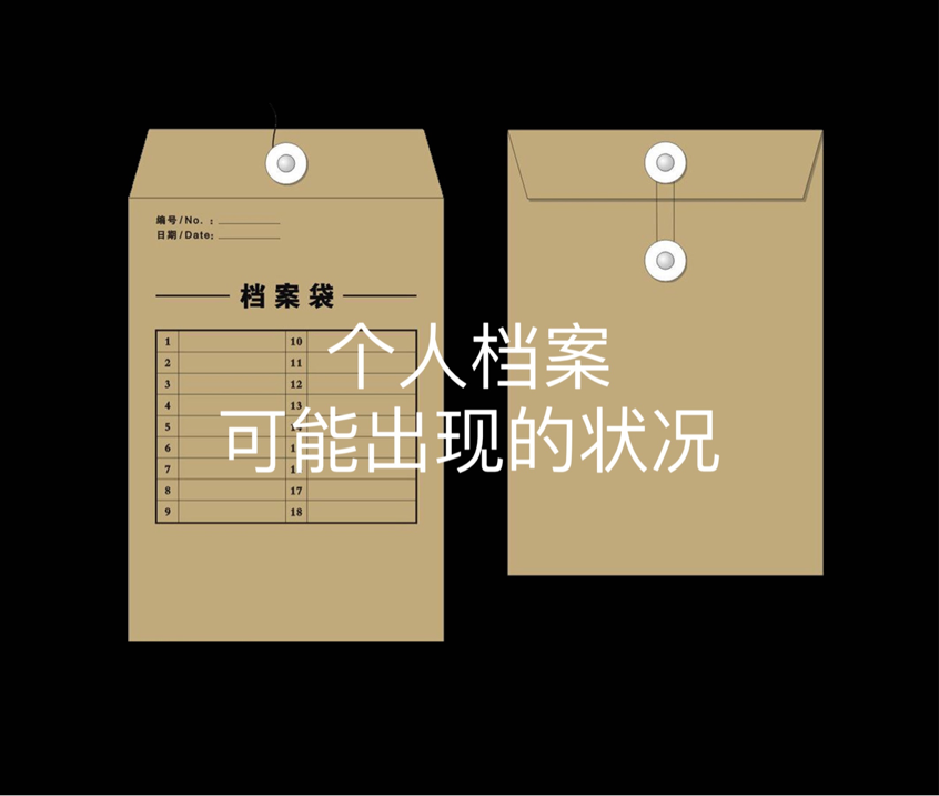 个人档案可能出现的状况