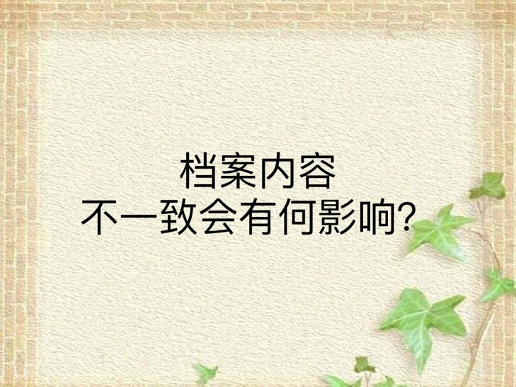 档案内容不一致会有何影响？