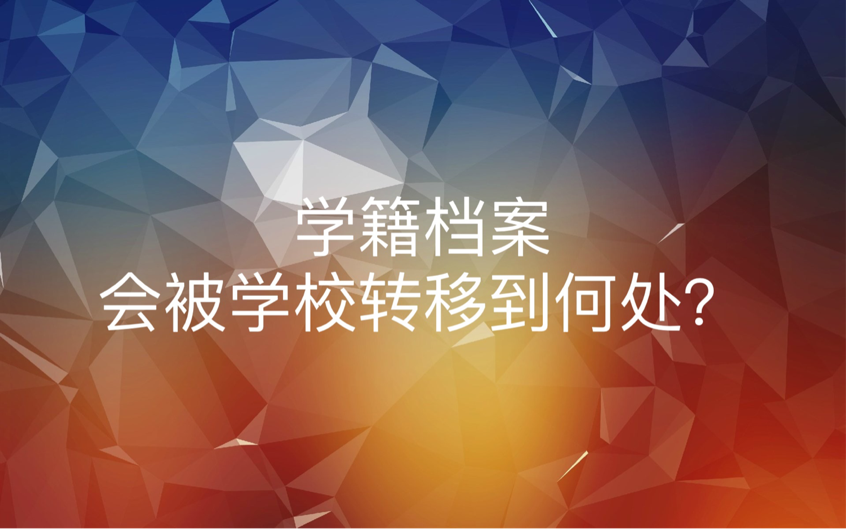 学籍档案会被学校转移到何处？