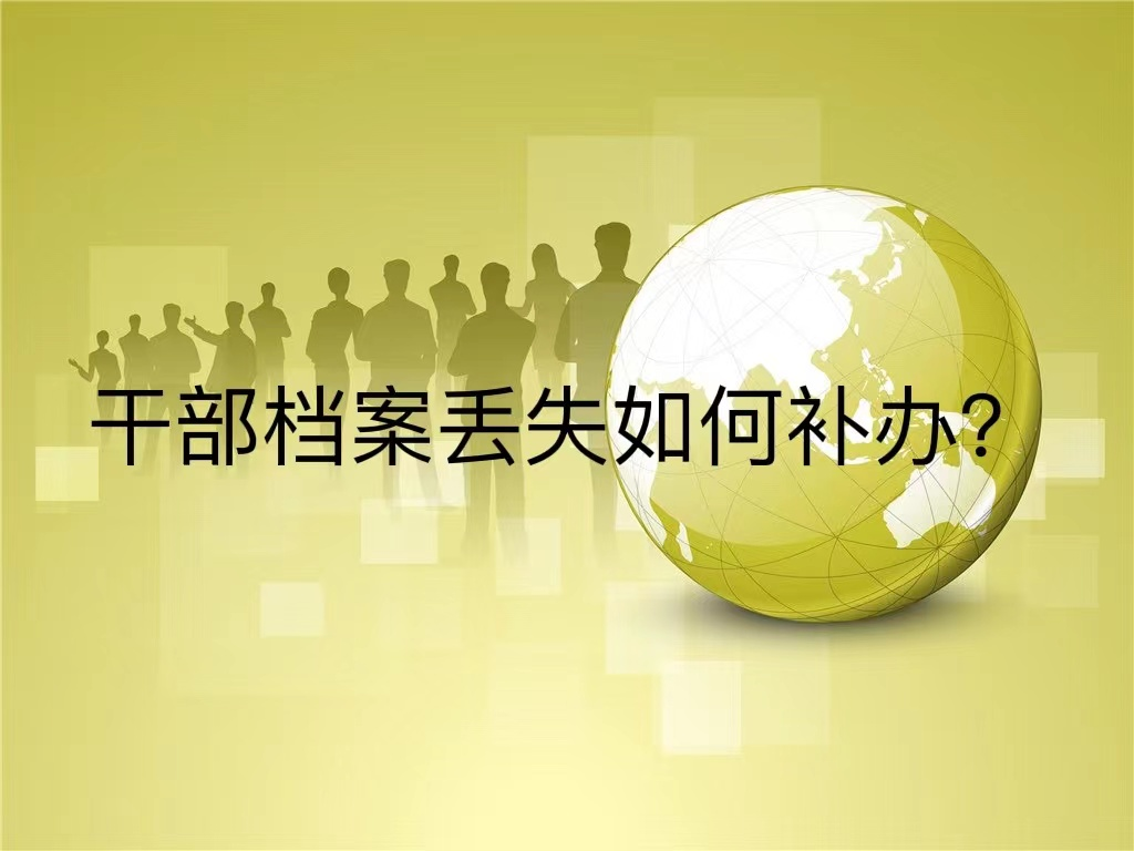 干部档案丢失如何补办？