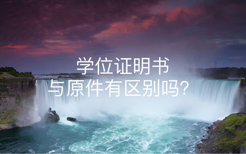 学位证明书与原件有区别吗？