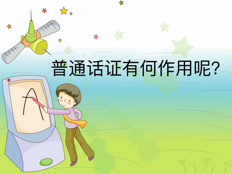 普通话证有何作用呢？