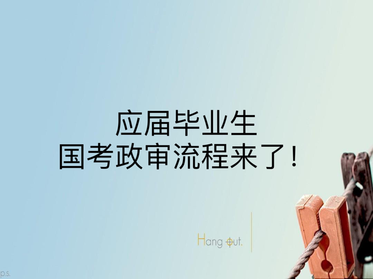 应届毕业生国考政审流程来了！