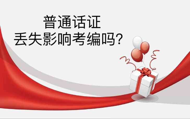 普通话证丢失影响考编吗？