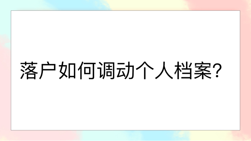 落户如何调动个人档案？