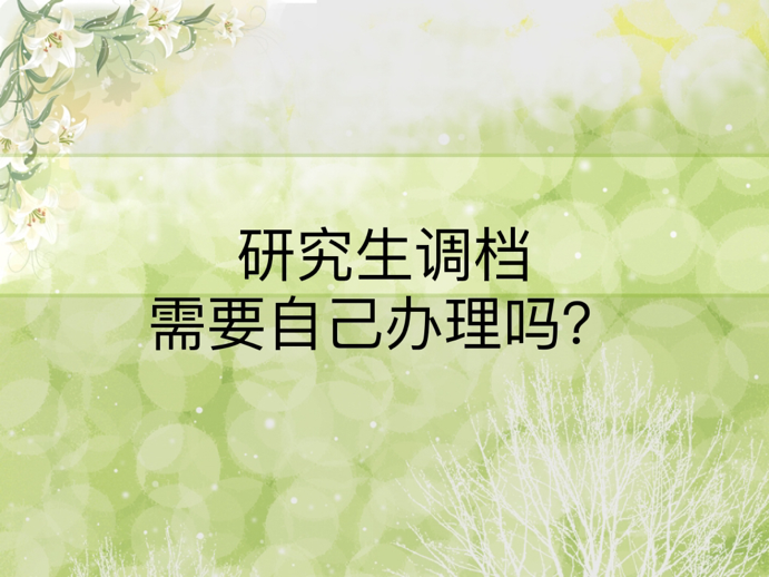 研究生调档需要自己办理吗？