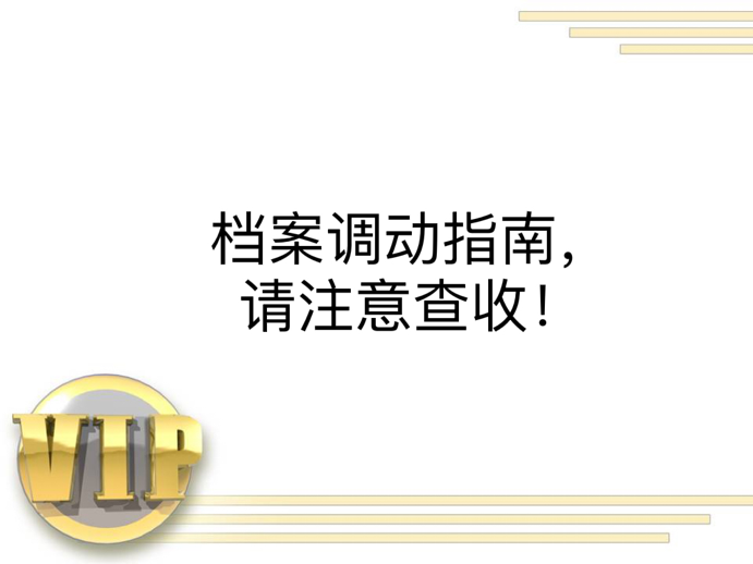 档案调动指南，请注意查收！